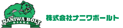 株式会社ナニワボールト