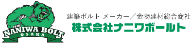 株式会社ナニワボールト