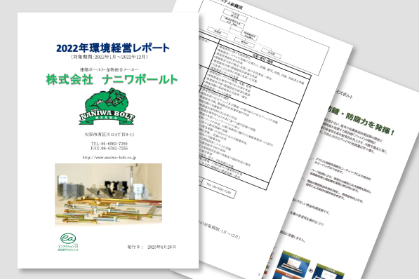 2022年環境経営レポート