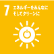 エネルギーをみんなに。そしてクリーンに
