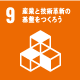 産業と技術革新の基盤を作ろう