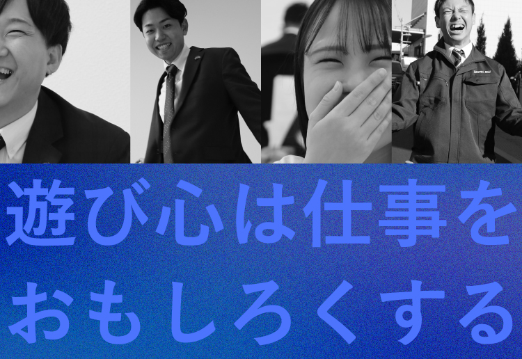 遊び心は仕事をおもしろくする