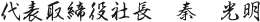 代表取締役社長　秦 光明